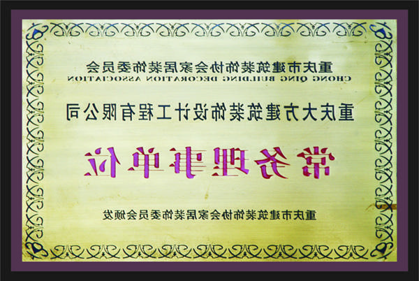 <a href='http://8lfw.castingmoldingmachine.com'>全网十大靠谱网投网上十大正规赌网址</a>常务理事单位